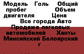  › Модель ­ Голь5 › Общий пробег ­ 100 000 › Объем двигателя ­ 14 › Цена ­ 380 000 - Все города Авто » Продажа легковых автомобилей   . Ханты-Мансийский,Белоярский г.